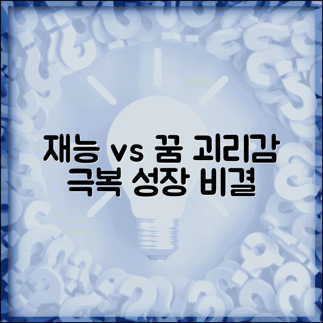 당신의 재능이 꿈을 받쳐주지 못할 때 | 현실과 이상의 괴리감 극복하고 성장하는 방법