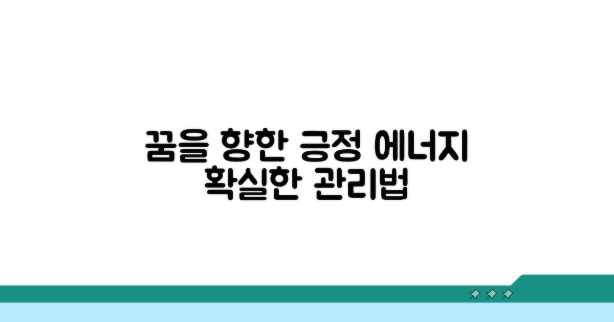 꿈을 향한 긍정적 마음 관리 노하우