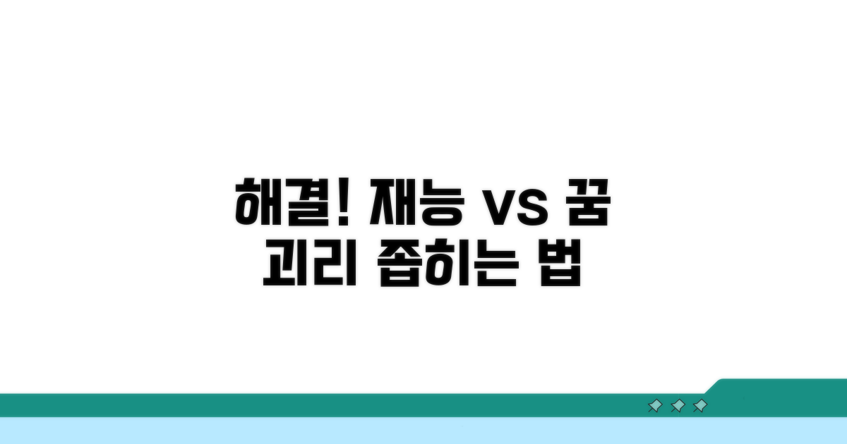 재능과 꿈 사이 괴리감 해소법