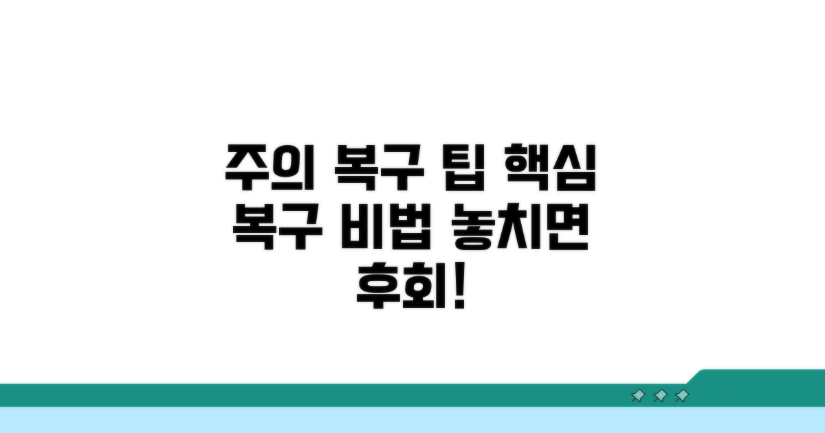 주의사항과 추가 복구 팁