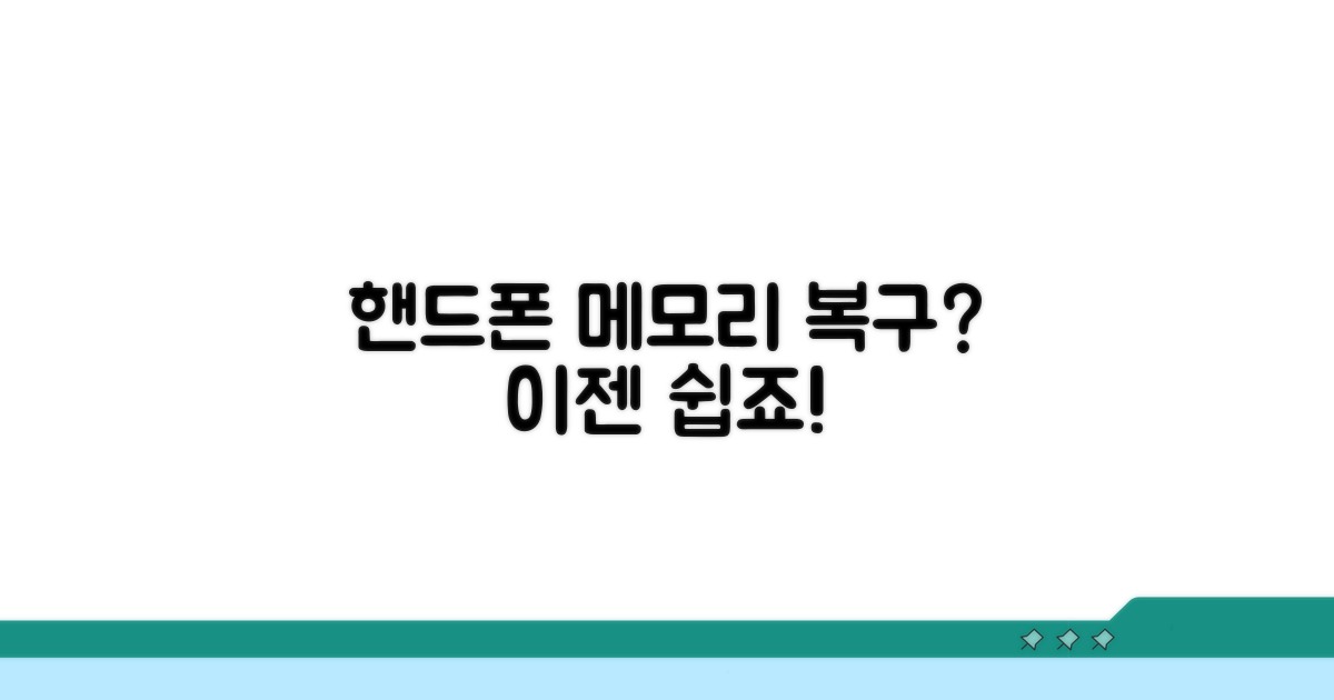 핸드폰 메모리 직접 복구 방법
