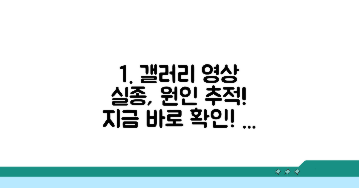 갤러리에서 사라진 영상 원인 찾기