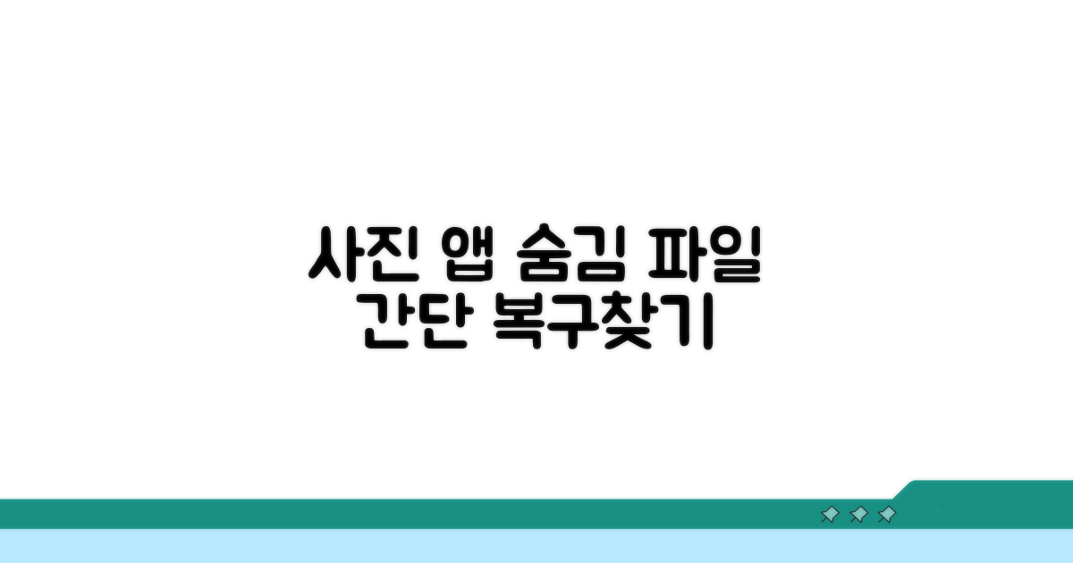 사진 앱 복구 숨겨진 파일 찾기