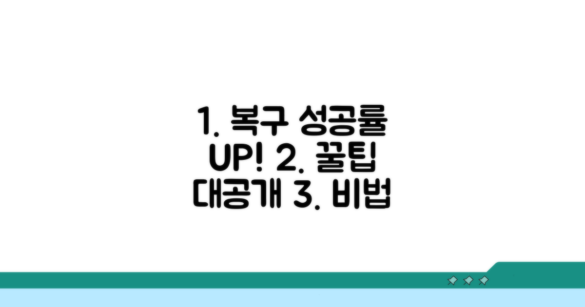 복구 성공률 높이는 꿀팁
