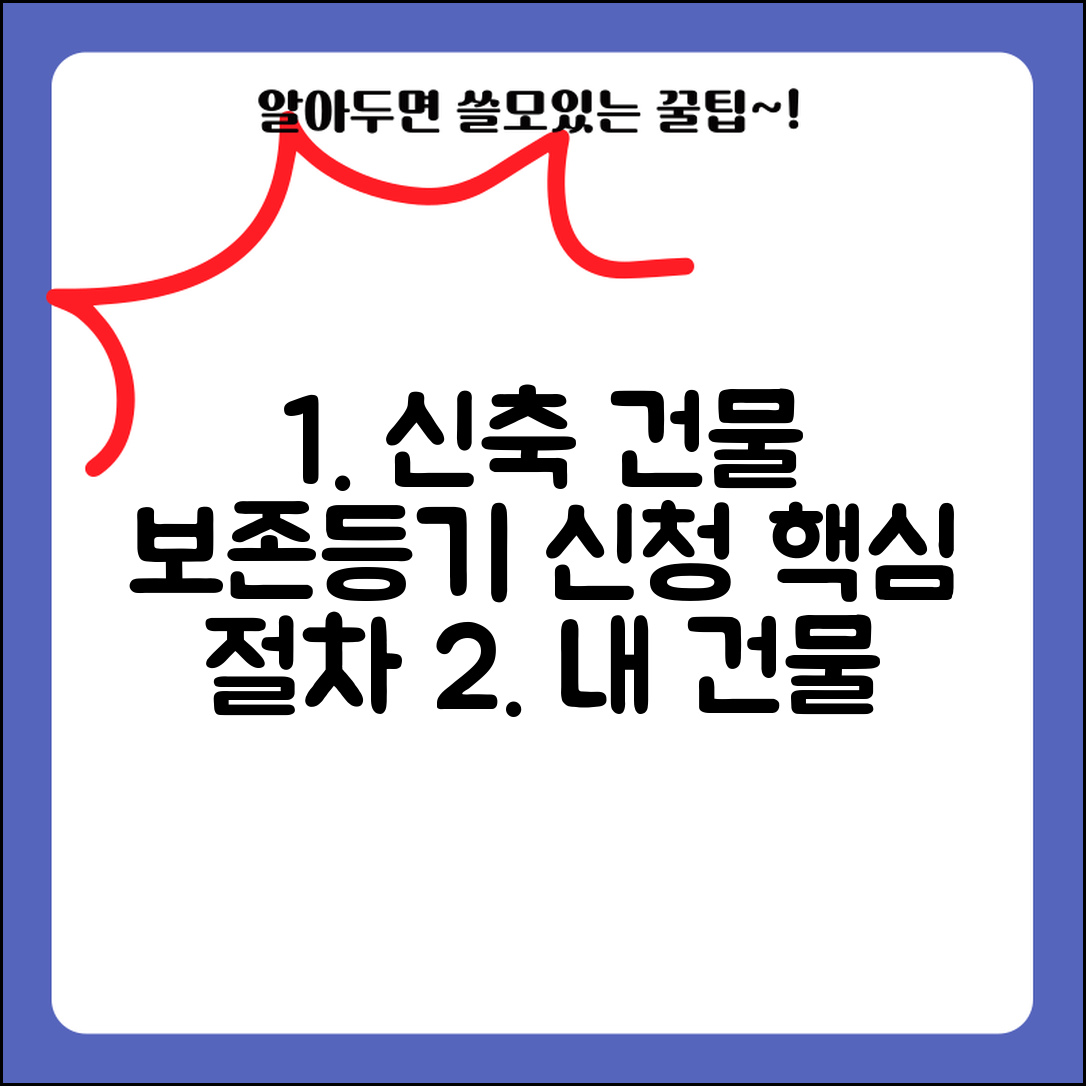 건물 소유권보존등기 신청 | 신축건물 소유권보존등기 절차