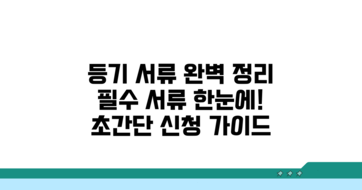 등기 신청 필요 서류 완벽 정리