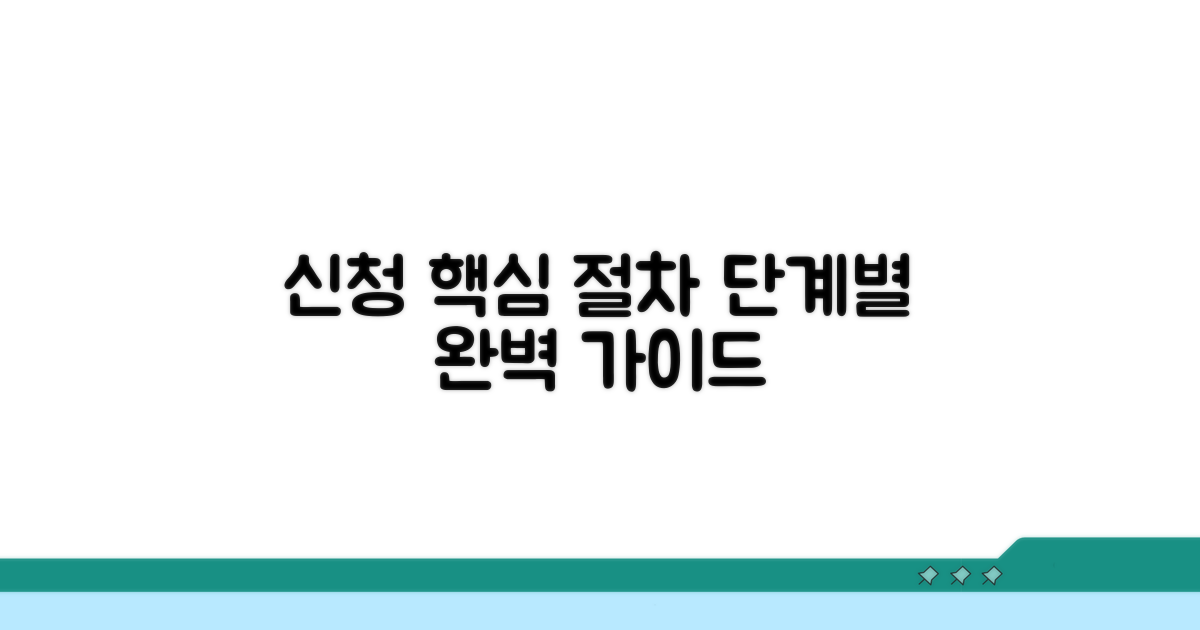신청 절차, 단계별 따라하기