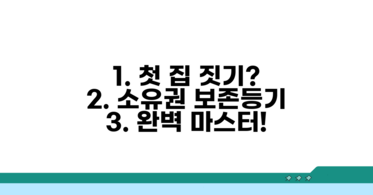 신축 건물 소유권보존등기란?