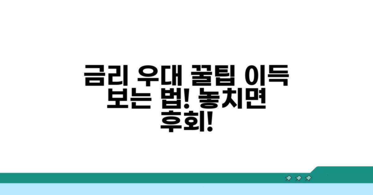 금리 우대 혜택 꿀팁 모음