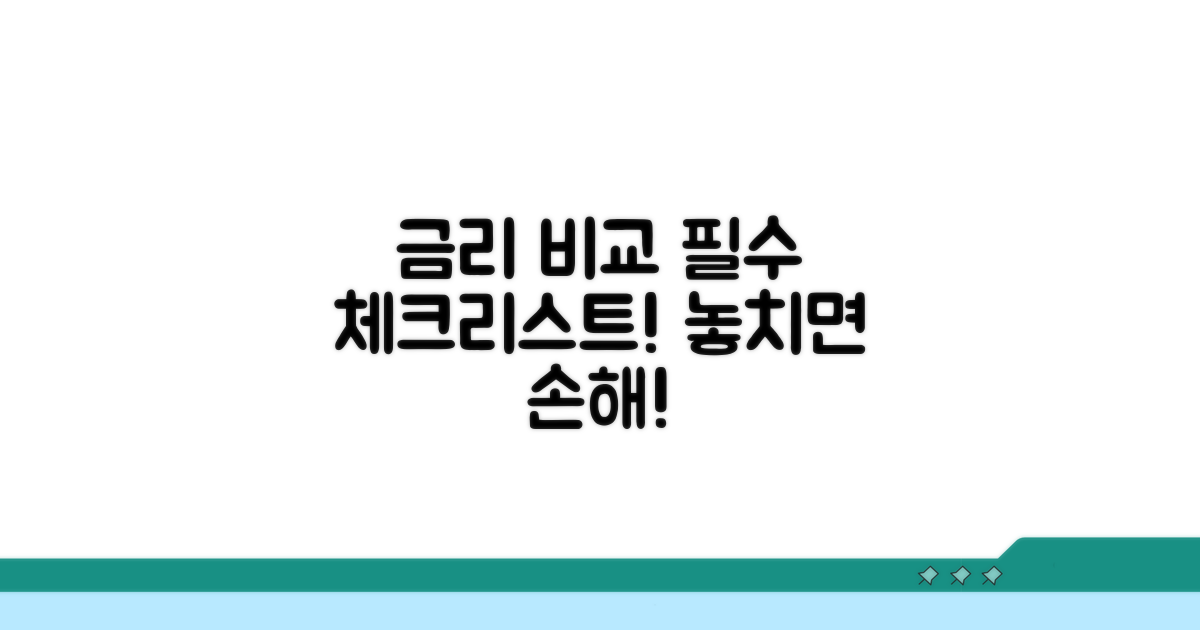 금리 비교 시 꼭 알아둘 점