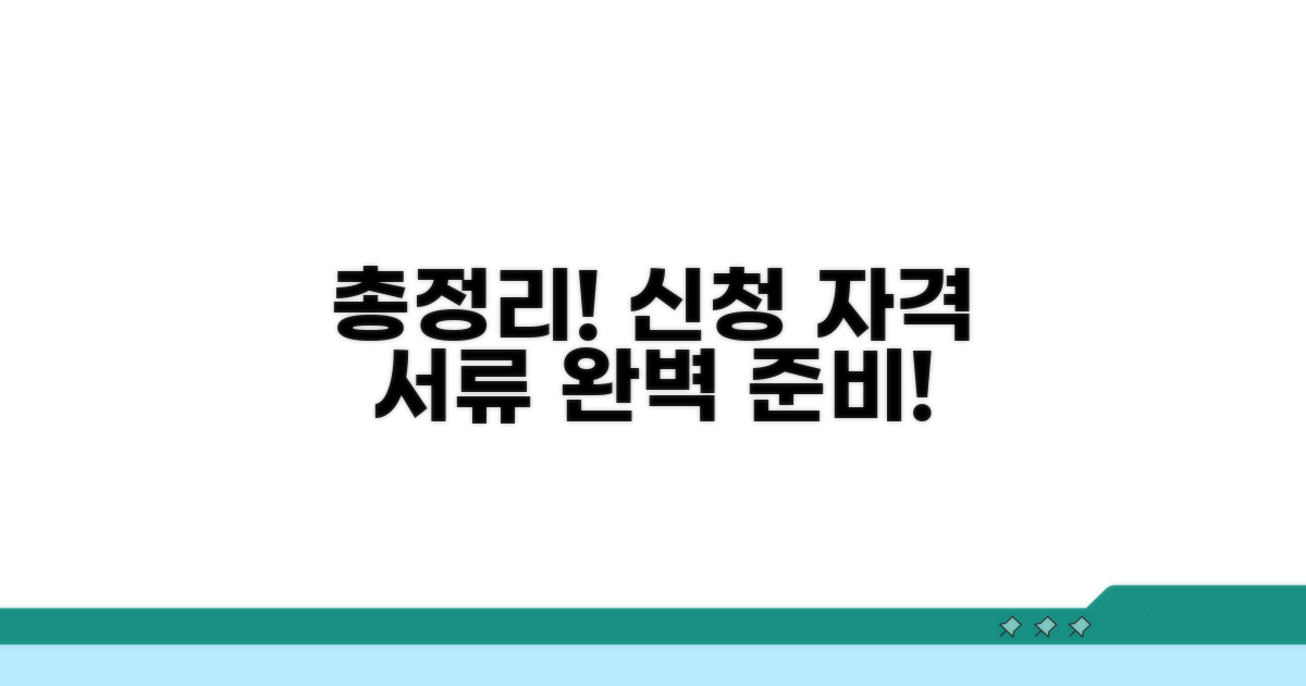 신청 자격과 필요 서류 총정리