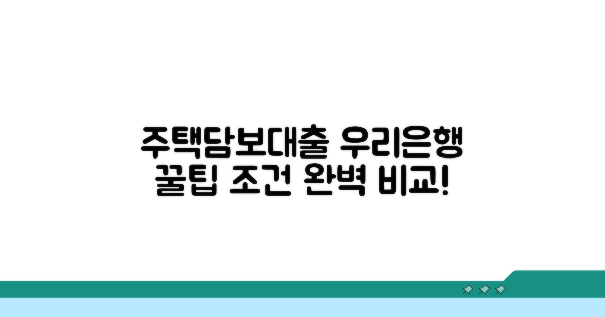 우리 은행 주택담보대출 조건 비교