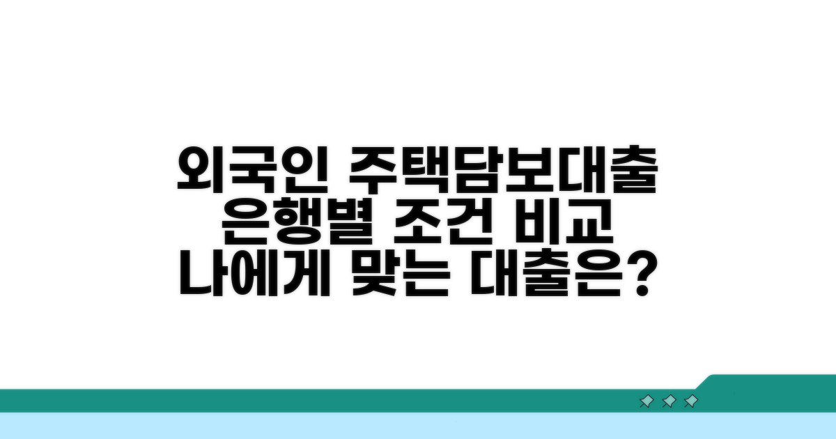 외국인 주택담보대출, 은행별 조건은?