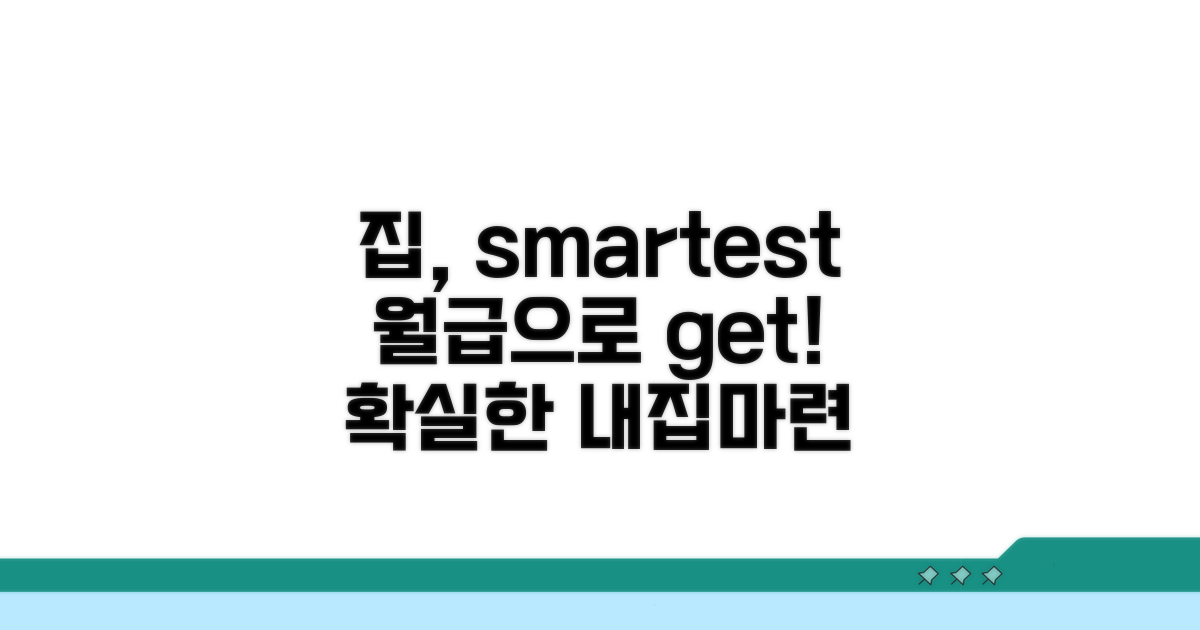 스마트한 주택 자금 마련 전략