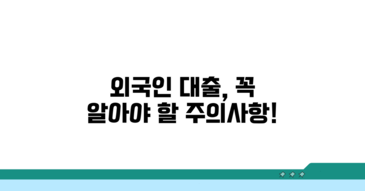 외국인 대출 시 꼭 알아둘 점