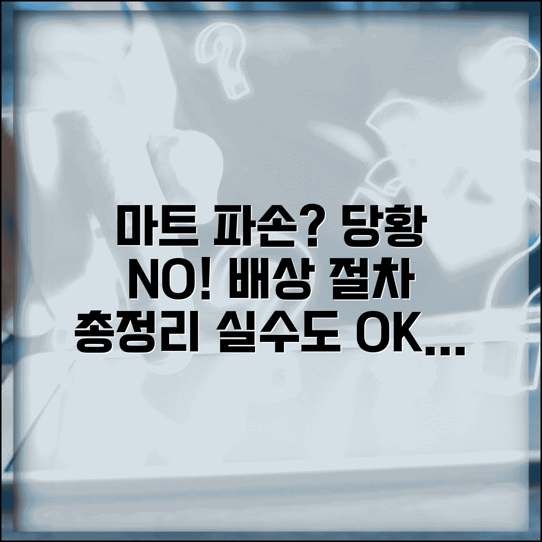 마트에서 물건 깨뜨렸을때 | 실수로 파손시 배상 절차
