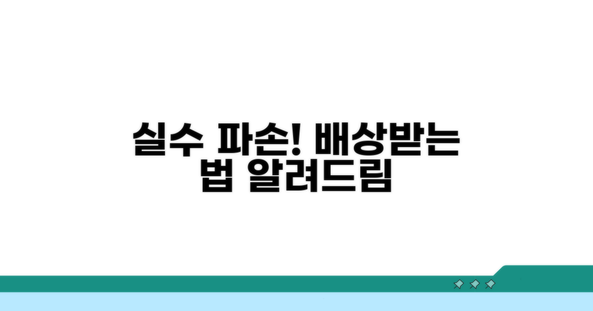 실수 파손 시 배상 절차 안내