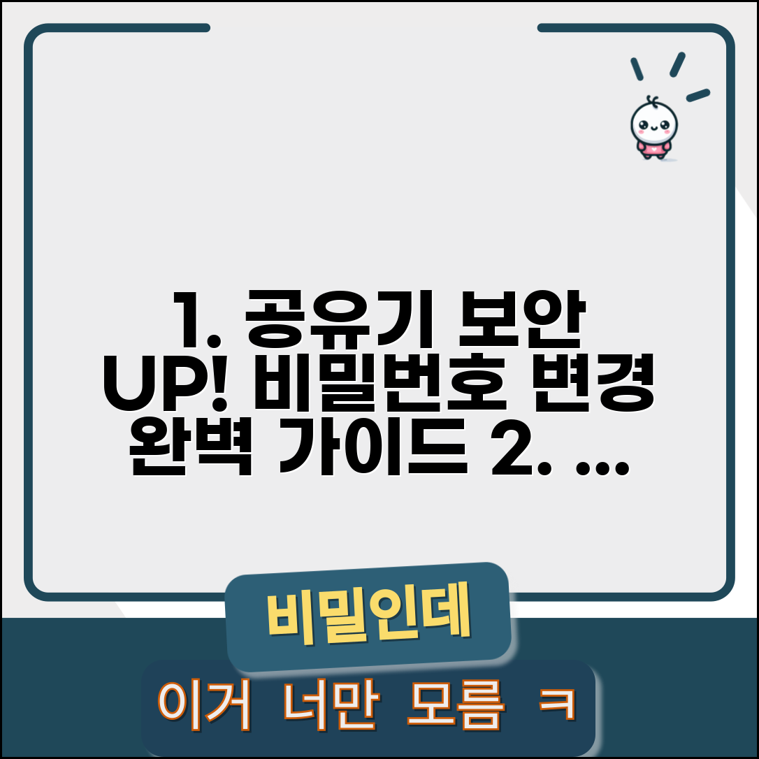 공유기 비밀번호 변경 보안 강화 | 기본 비밀번호에서 개인 맞춤 비밀번호로 변경하는 방법