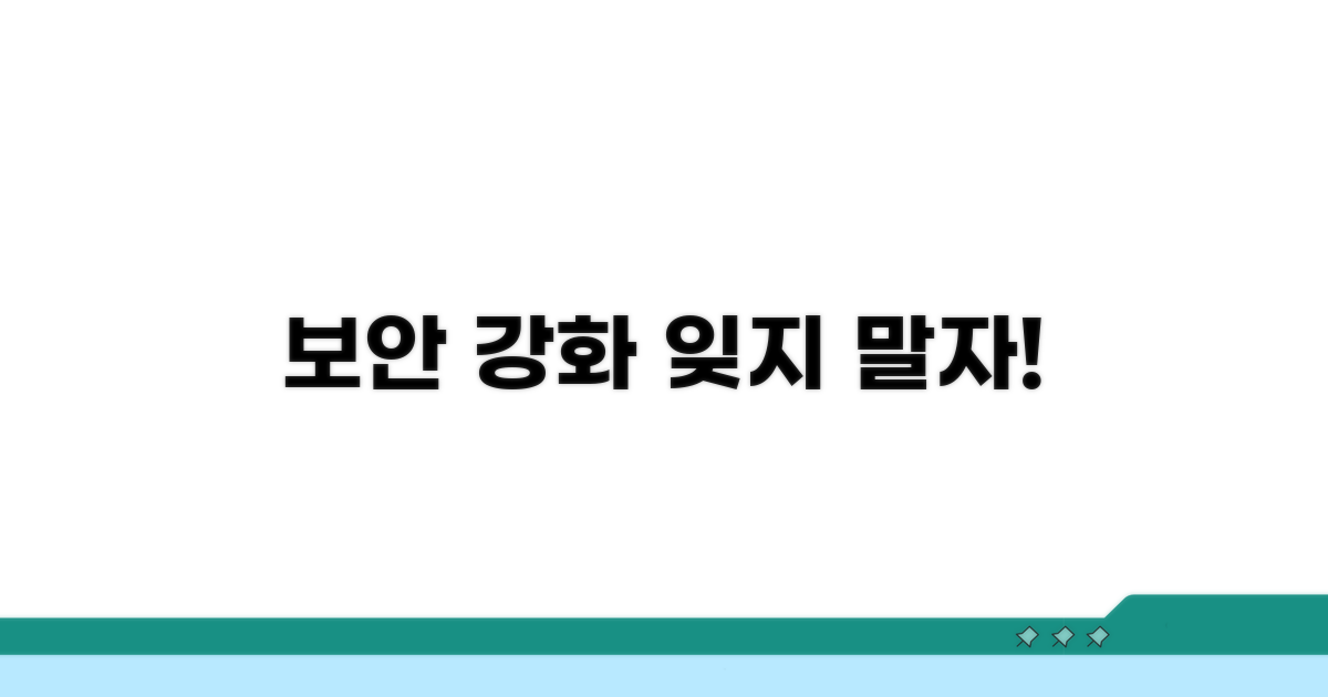 보안 강화, 잊지 말아야 할 것들