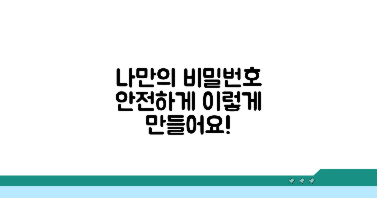 나만의 비밀번호, 이렇게 만들어요