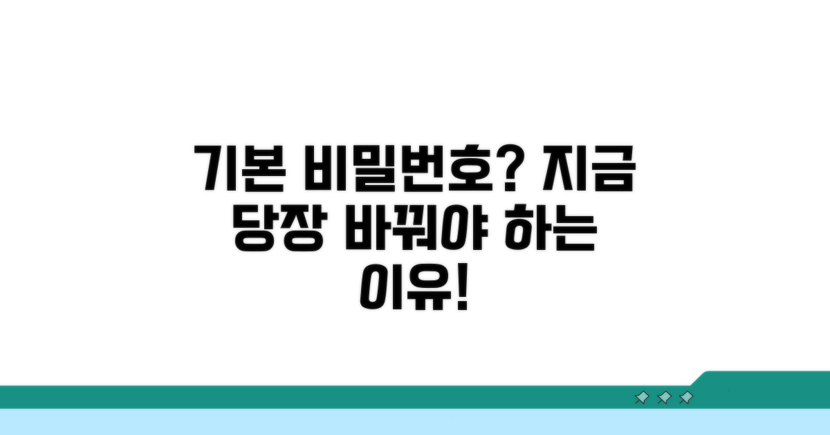 기본 비밀번호, 왜 바꿔야 할까?