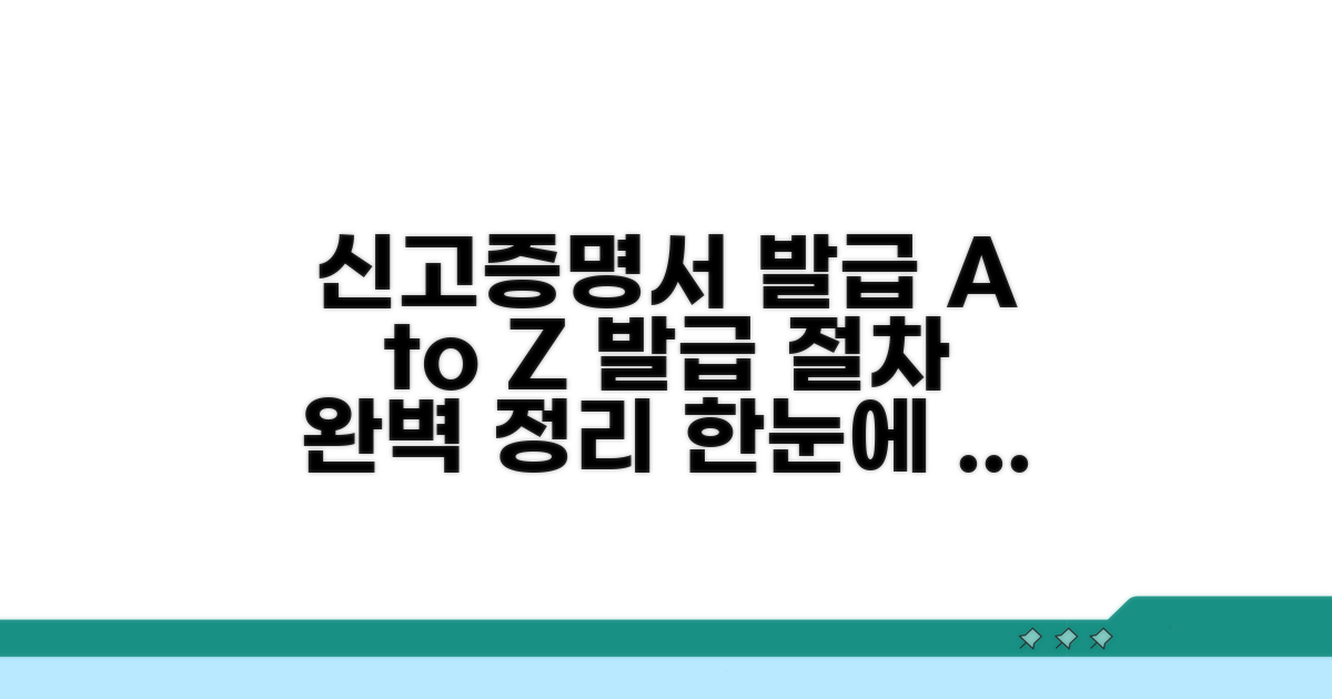 실전! 신고증명서 발급 절차