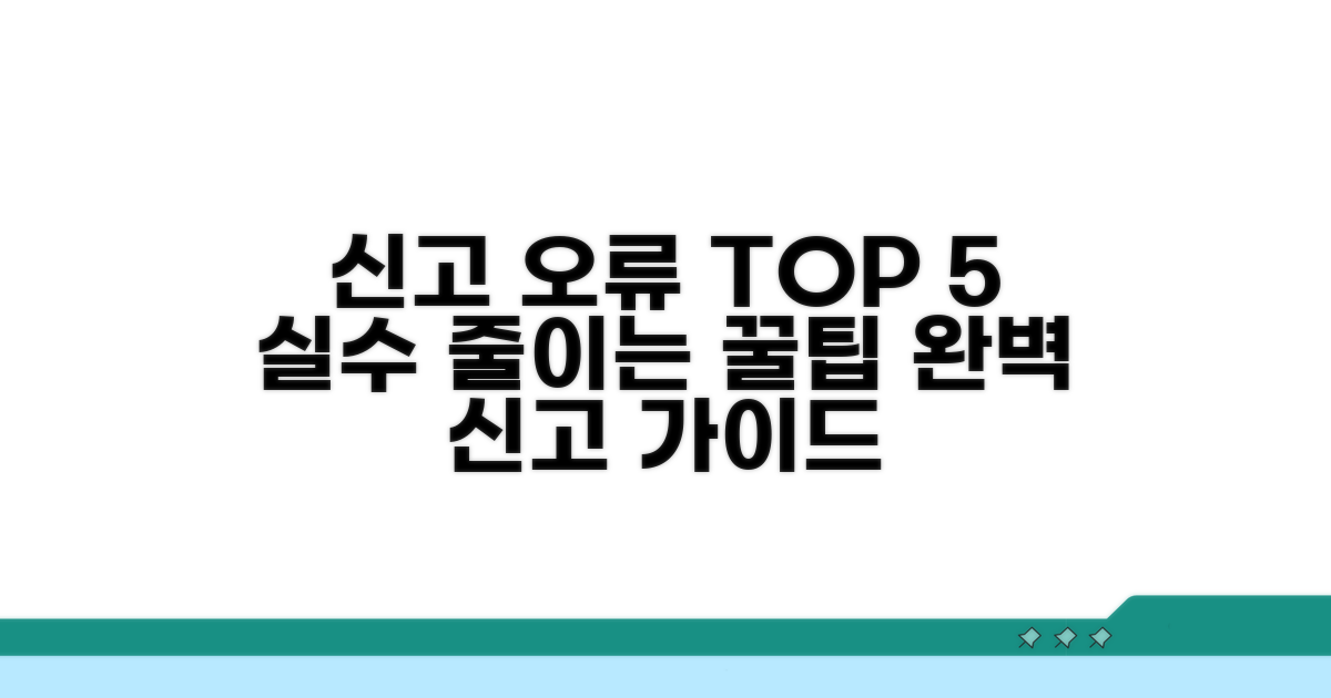 주의해야 할 신고 오류와 팁