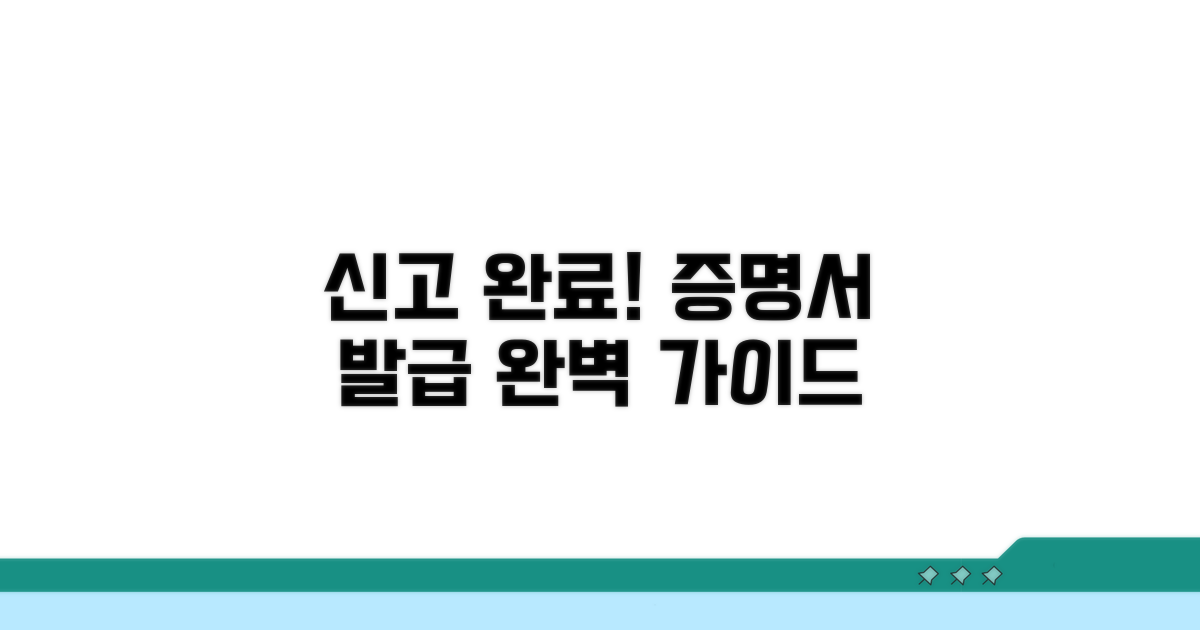 신고 완료, 증명서 발급 완벽 가이드