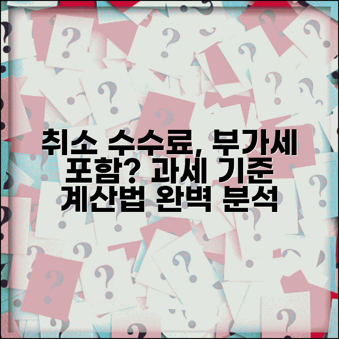 취소 수수료 부가세 포함 여부 | 취소 수수료에 대한 부가가치세 과세 기준과 계산법