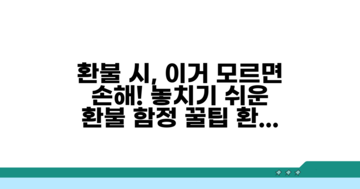 환불 시 놓치기 쉬운 함정