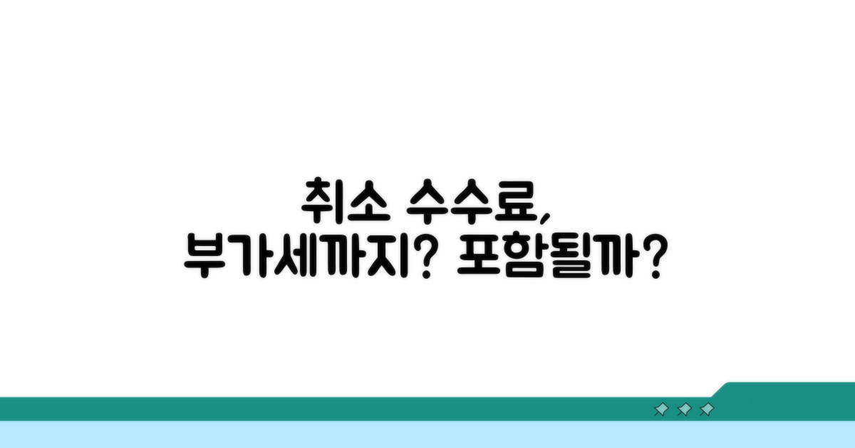취소 수수료, 부가세 포함될까?