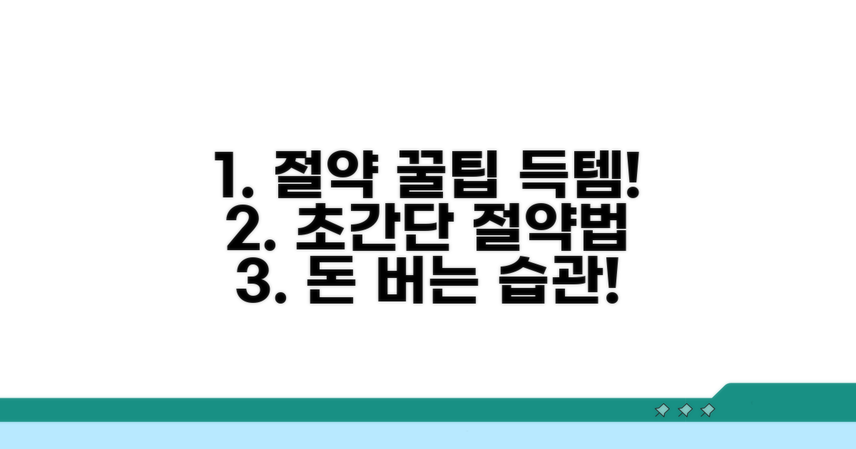 절약 꿀팁까지 모두 담았어요