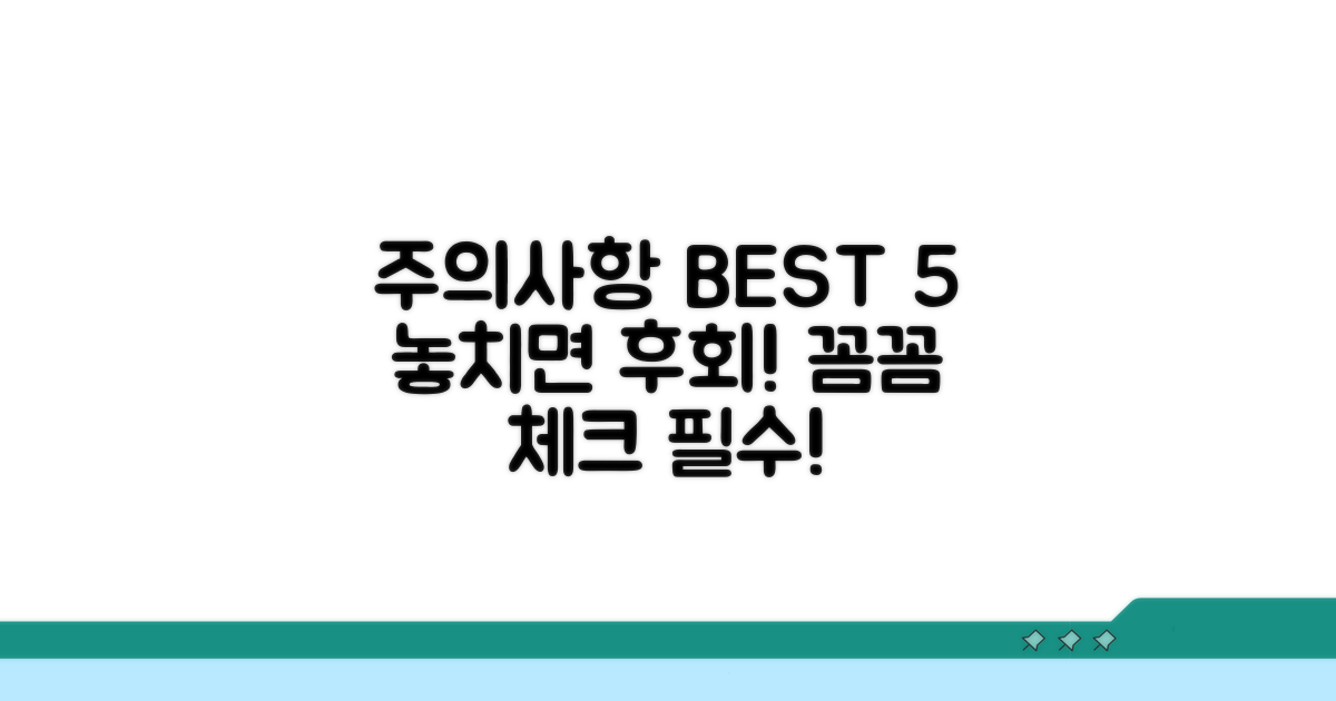 꼼꼼하게 챙겨야 할 주의사항