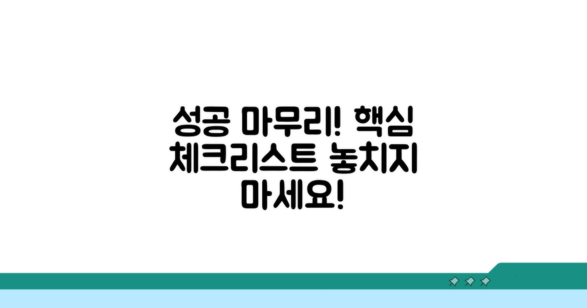 성공적인 마무리를 위한 검토 포인트
