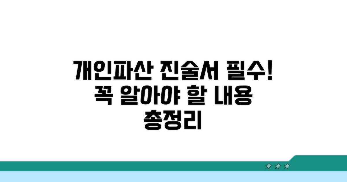 개인파산 진술서 필수 기재사항