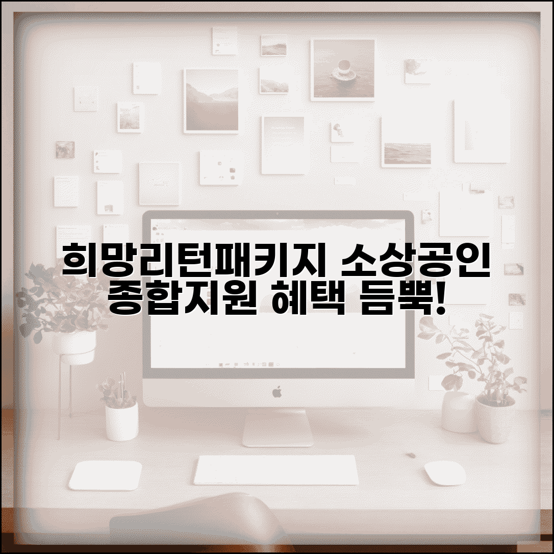 소상공인 희망리턴패키지 혜택 | 소상공인 종합 지원 패키지