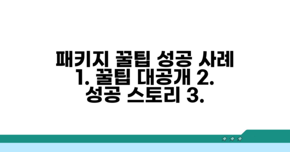 패키지 활용 꿀팁과 성공 사례