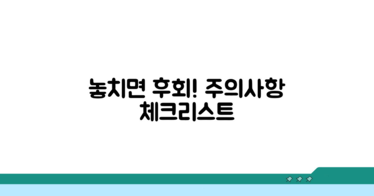 놓치면 후회! 주의사항 체크리스트