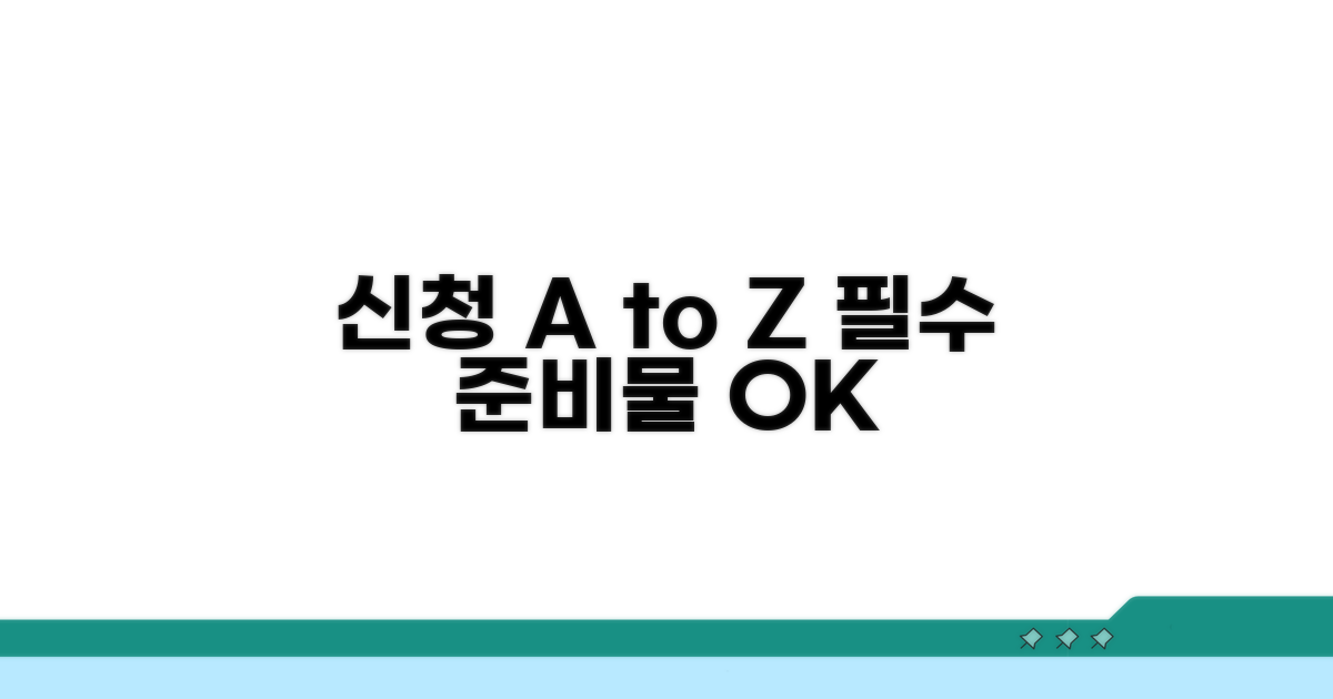 신청 방법과 필수 준비물 가이드