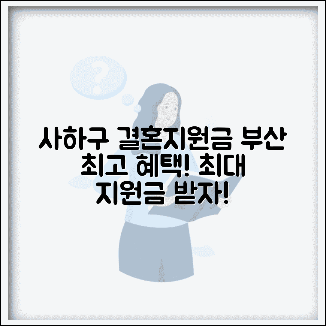 사하구 결혼지원금 특별 혜택 | 부산 최고 지원금 받기