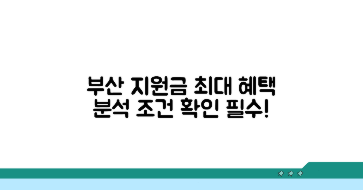 부산 최고 지원금 신청 조건 분석