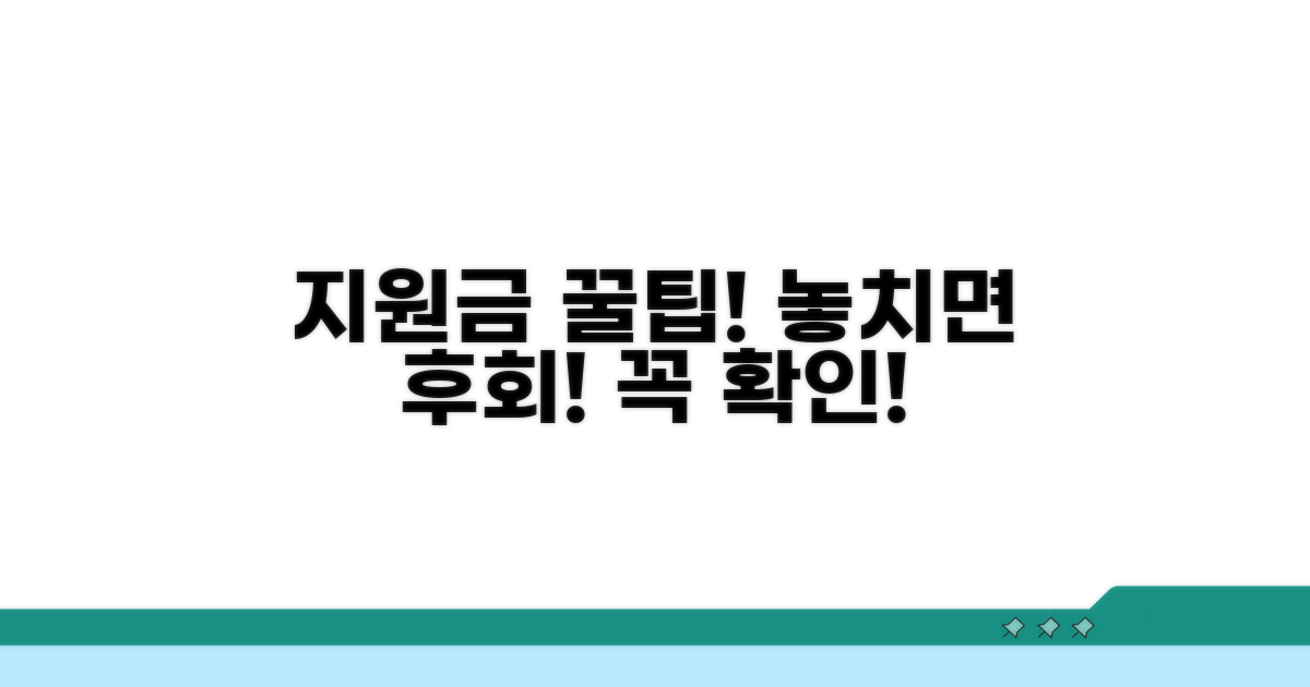 지원금 활용 꿀팁과 주의사항