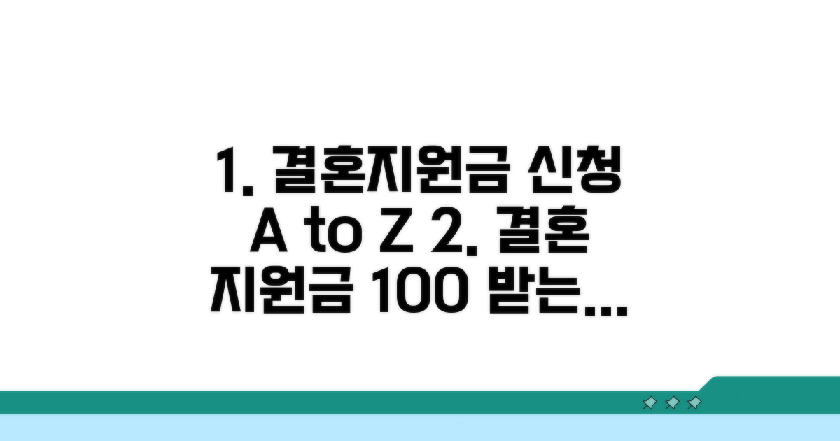 결혼지원금 신청 방법 완전 정복
