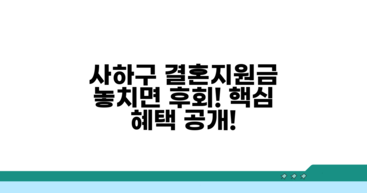사하구 결혼지원금 핵심 혜택 공개