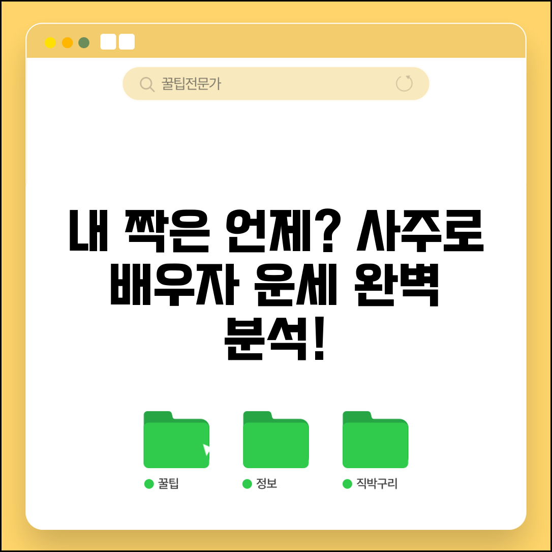 배우자 만나는 시기 사주 풀이 | 사주로 보는 배우자 운세 완벽 분석