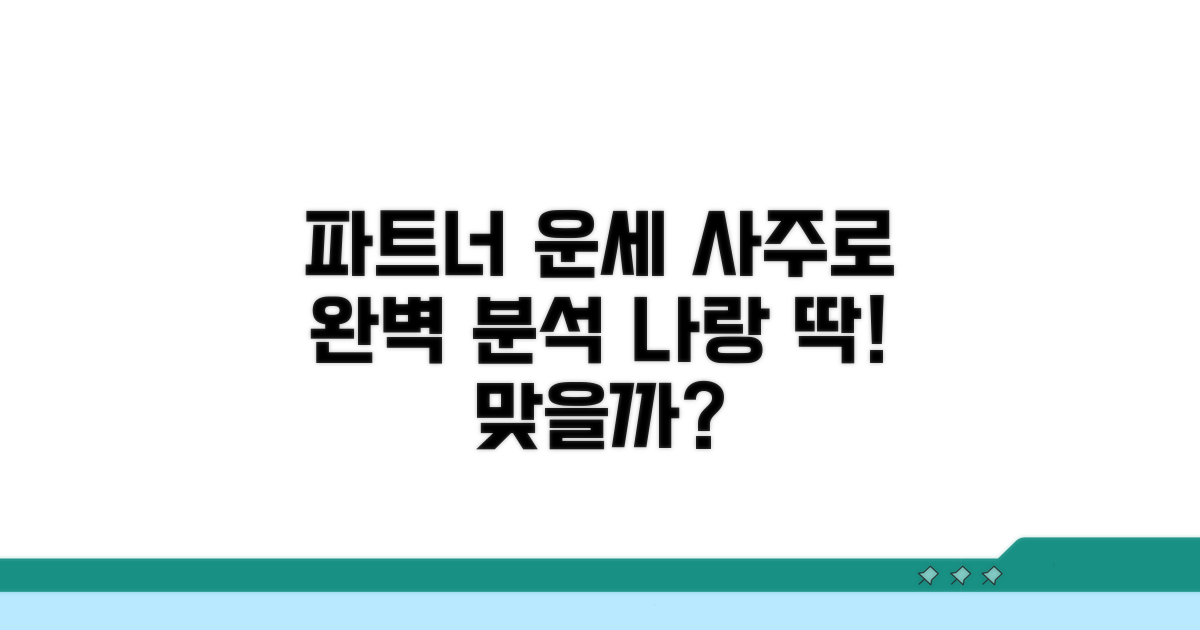 파트너 운세, 사주로 완벽 분석