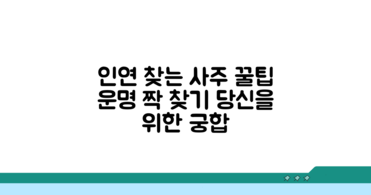 인연을 만드는 사주 활용 꿀팁