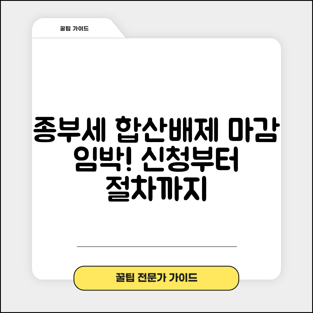 종부세 합산배제 신청 기간 | 합산배제 신청 마감일과 절차