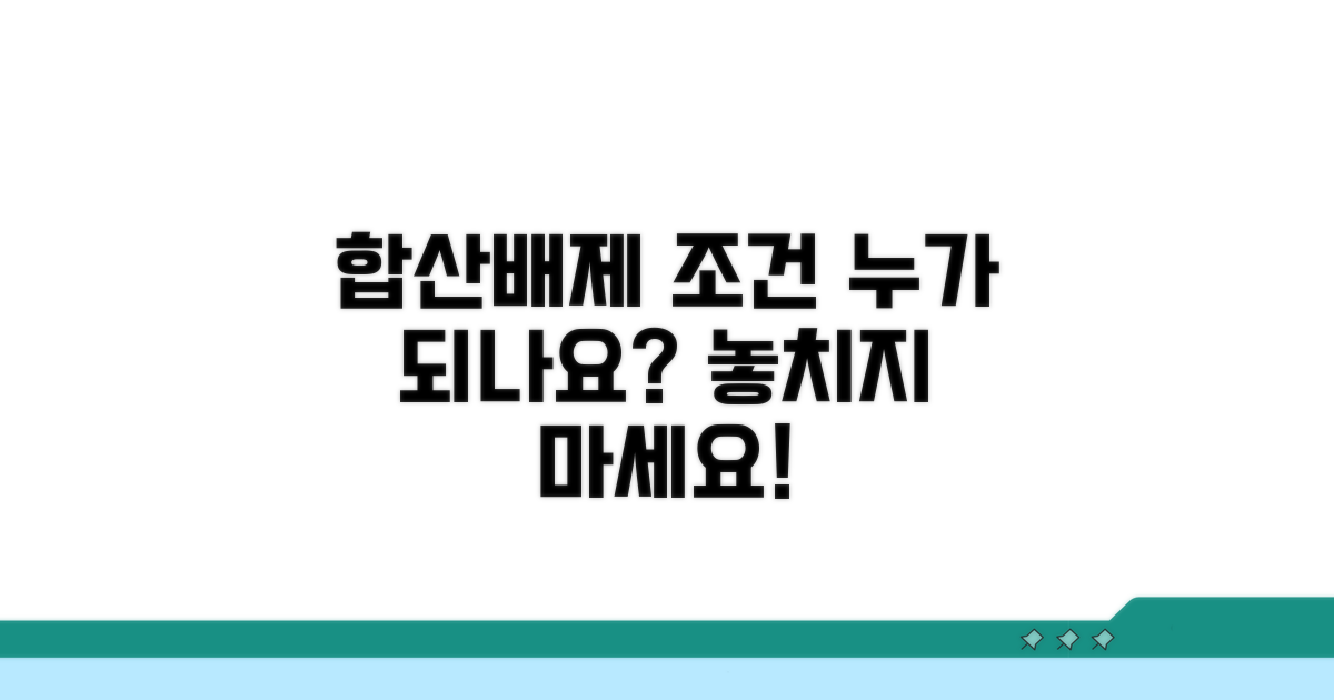합산배제 대상과 자격 조건은?