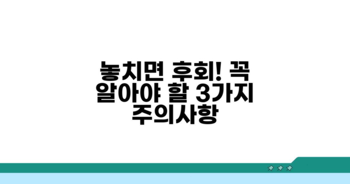 놓치면 안 될 주의사항 3가지